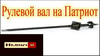 Рулевой вал на Патриот от ВАКСОЙЛ.