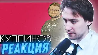 DeadP47 смотрит: 🔻КУПЛИНОВ//ПОЧЕМУ ОН УМЁН ВО ВСЕМ??!//Kuplinov Play