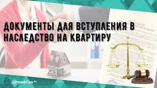 Документы для вступления в наследство на квартиру