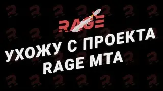 УХОЖУ С КОМАНДЫ РАЗРАБОТКИ RAGE MTA | ИТОГИ ЛОТЕРЕИ