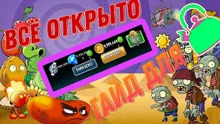 Как получит все растения и алмазы и монеты в pvz 2
