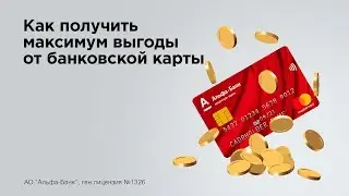 Как получить максимум выгоды от банковской карты