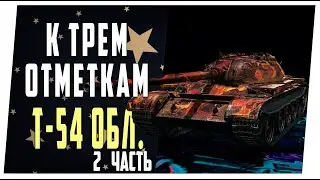 T-54 Обл. К трем отметкам ➤ 2 часть ➤ Мир танков
