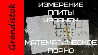 Измерение плиты уровнем ч.2 обработка результатов. (Математическое порно)