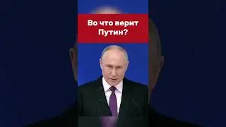 Во что верит президент #vladimirputin #russia #putin