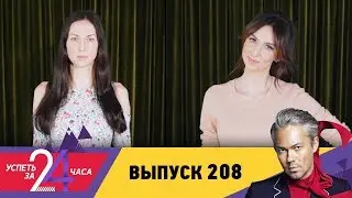 Успеть за 24 часа | Выпуск 208