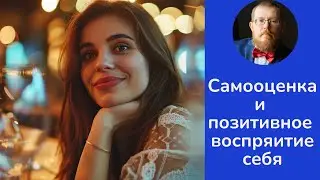 Самооценка и позитивное восприятие себя