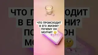 ☀️ЧТО ПРОИСХОДИТ В ЕГО ЖИЗНИ? ПОЧЕМУ ОН МОЛЧИТ🤔 #таро ##ПСИХОЛОГ #АСТРОЛОГ