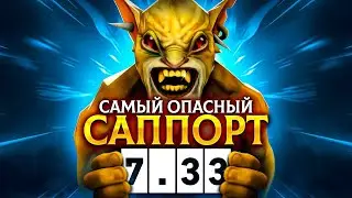 ЛУЧШИЙ САППОРТ НОВОГО ПАТЧА!🥶 Bounty Hunter 7.33с dota 2