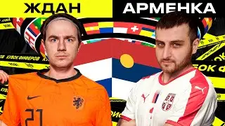 ЖДАН VS АРМЕНКА | МАТЧ НА ВЫЛЕТ | 6 ТУР | КУБОК ФИФЕРОВ 2021 |