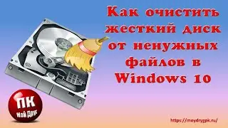 Очистка дисков в Windows 10 от ненужных файлов