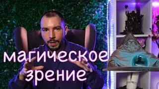 Магическое зрение. Чем Маг отличается от обычных людей? Обучение магии