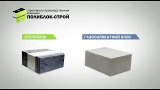 Теплоблок или газоблок?