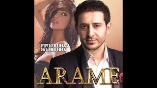 Arame - Роскошная женщина/ПРЕМЬЕРА 2020