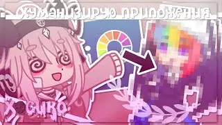 |Хуманизирую приложения!| Gacha nox | Hosiko|