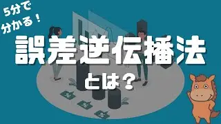 【5分で分かる】誤差逆伝播法とは？