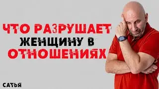 Сатья. Что разрушает женщину в отношениях.