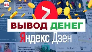 ВЫВОД СРЕДСТВ С ЯНДЕКС ДЗЕН | Куда можно вывести деньги с Яндекс Дзен? #6