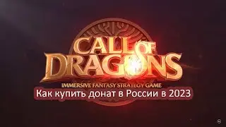 Как донатить в Call of Dragons в 2023 году в России