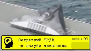 #1 Треугольный НЛО на борту авианосца