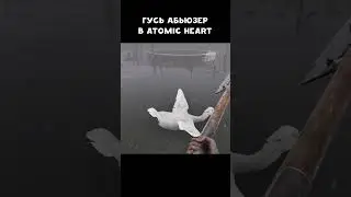 Гусь абьюзер 2 🤣 Atomic Heart - Annihilation Instinct | #атомикхарт #shorts