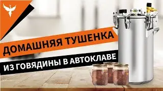 Домашняя тушенка из говядины в автоклаве. С луком? С перцем? С лаврушкой?Ищем самый вкусный рецепт