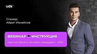 GIS | Вебинар - Как настроить онлайн продажи с UDS (пошаговая инструкция)