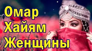 Цитаты. Омар Хайям. Женщины 🌹