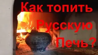 Как топить Русскую Печь. Безопасность и Эффективность. (10 ноября 2018)