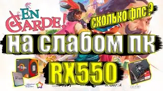 En Garde! на слабом пк RX550