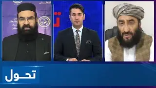 Tahawol: Concerns over Afghanistan’s humanitarian situation|نگرانی‌‌ از وضعیت حقوق بشری در افغانستان