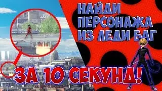 НАЙДИ ПЕРСОНАЖА ИЗ ЛЕДИ БАГ И СУПЕР-КОТ ЗА 10 СЕКУНД!