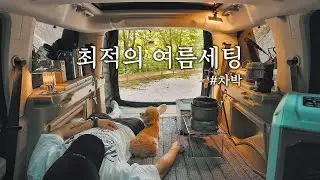 캠핑 브이로그 . 숨막히는 폭염 강아지와 시원하게 보낼 아늑한 공간만들기 . 여름 차박. 둘레길 트레킹 ASMR