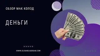 МАК Обзор колоды Деньги