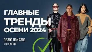 ВСЕ ГЛАВНЫЕ ТРЕНДЫ ОСЕНИ 2024 / ОБЗОР МОДНЫХ ПОКАЗОВ ТОП ТРЕНДЫ ОСЕНЬ 2024