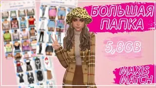 БОЛЬШАЯ ПАПКА С ОДЕЖДОЙ | ОДЕЖДА Maxis Match | CC HAUL | 1000+ Items | 5,8 GB | СС