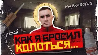 НАРКОЛОГИЯ И РЕХАБ | ОТ ЛОМКИ ДО ПРИХОДА | МОЙ ПУТЬ К ТРЕЗВОСТИ