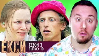 ЭКСЫ ► 3 сезон ► 10 Выпуск