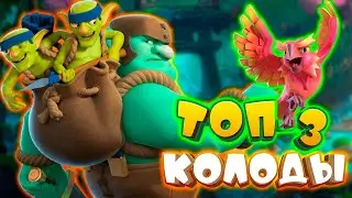 🙈 Лучшие Колоды с Эволюцией Гоблина-Гиганта в Clash Royale