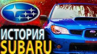 ИСТОРИЯ SUBARU