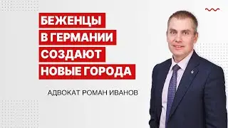 Беженцы в Германии создают новые города