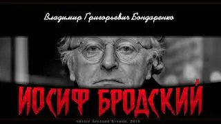 Владимир Бондаренко. Иосиф Бродский