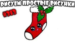 How easy it is to draw new year and Christmas sock. Draw Christmas simple drawings 