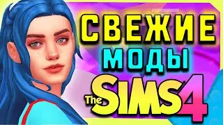 СВЕЖИЕ МОДЫ ДЛЯ THE SIMS 4