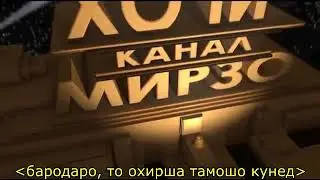 ХОФИЗИ БАДБАХТ ТОЧИК, АЙБ - ХОЧИ МИРЗО 2018 11 ОКТЯБРЬ