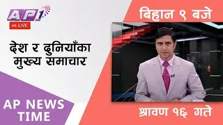 AP NEWS TIME | देश र दुनियाँका दिनभरका मुख्य समाचार | श्रावण १६, बुधबार  बिहान ९ बजे | AP1HD