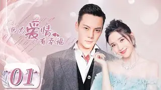 【完美老公陈伟霆养成记】《因为爱情有幸福 The Love of Happiness》第1集 主演：陈伟霆 | 唐艺昕【中国电视剧精选】