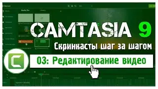 03 Сamtasia 9: Как редактировать запись