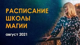 Школа магии Велимиры и Бронислава. Расписание на август 2021.