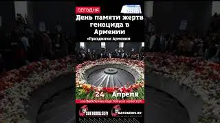 Сегодня, 24 апреля,День памяти жертв геноцида в Армении